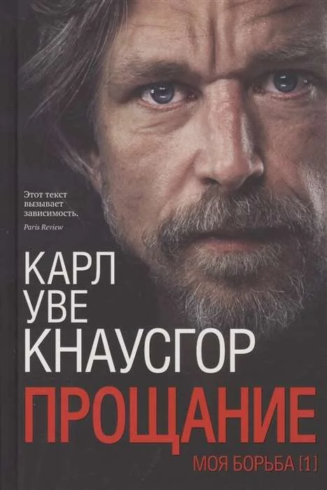 Обложка книги «Моя борьба. Книга первая. Прощание»