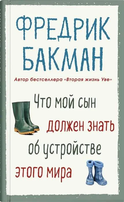 Обложка книги «Что мой сын должен знать об устройстве этого мира»