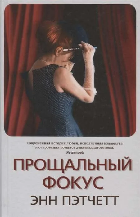 Обложка книги «Прощальный фокус»