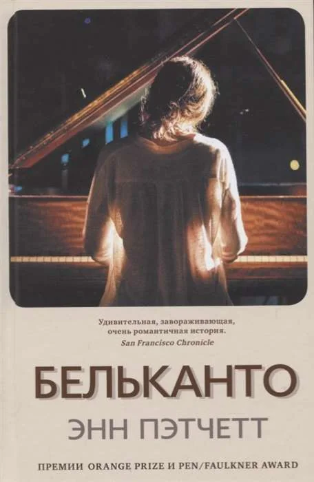 Обложка книги «Бельканто»