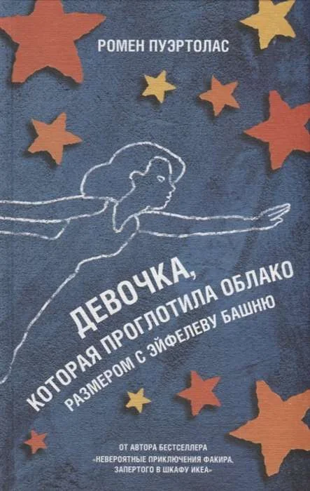 Обложка книги «Девочка, которая проглотила облако размером с Эйфелеву башню»