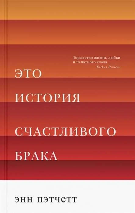 Обложка книги «Это история счастливого брака»