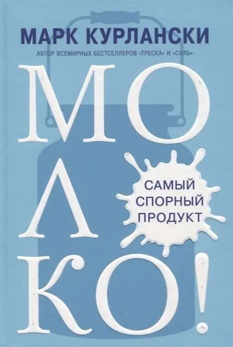 Обложка книги «МОЛОКО! Самый спорный продукт»
