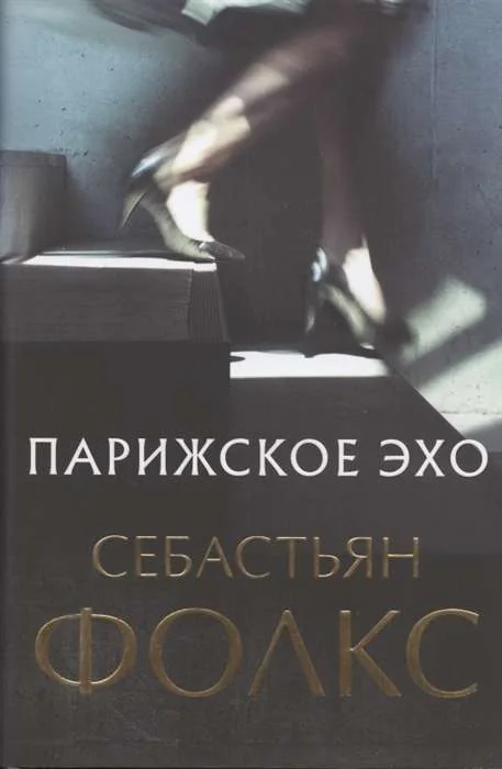 Обложка книги «Парижское эхо»