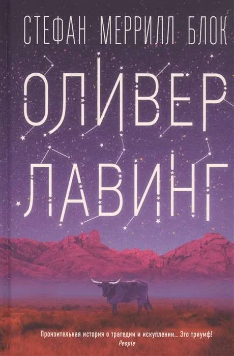 Обложка книги «Оливер Лавинг»