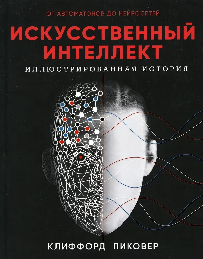 Обложка книги «Искусственный интеллект»