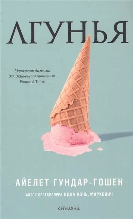 Обложка книги «Лгунья»