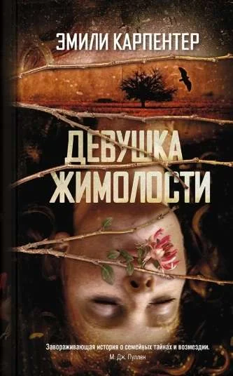 Обложка книги «Девушка жимолости»