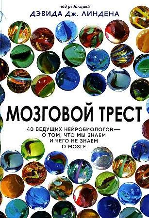 Обложка книги «Мозговой трест»
