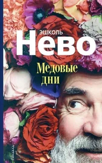 Обложка книги «Медовые дни»