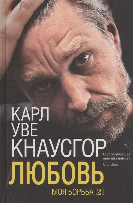 Обложка книги «Моя борьба. Книга 2. Любовь»