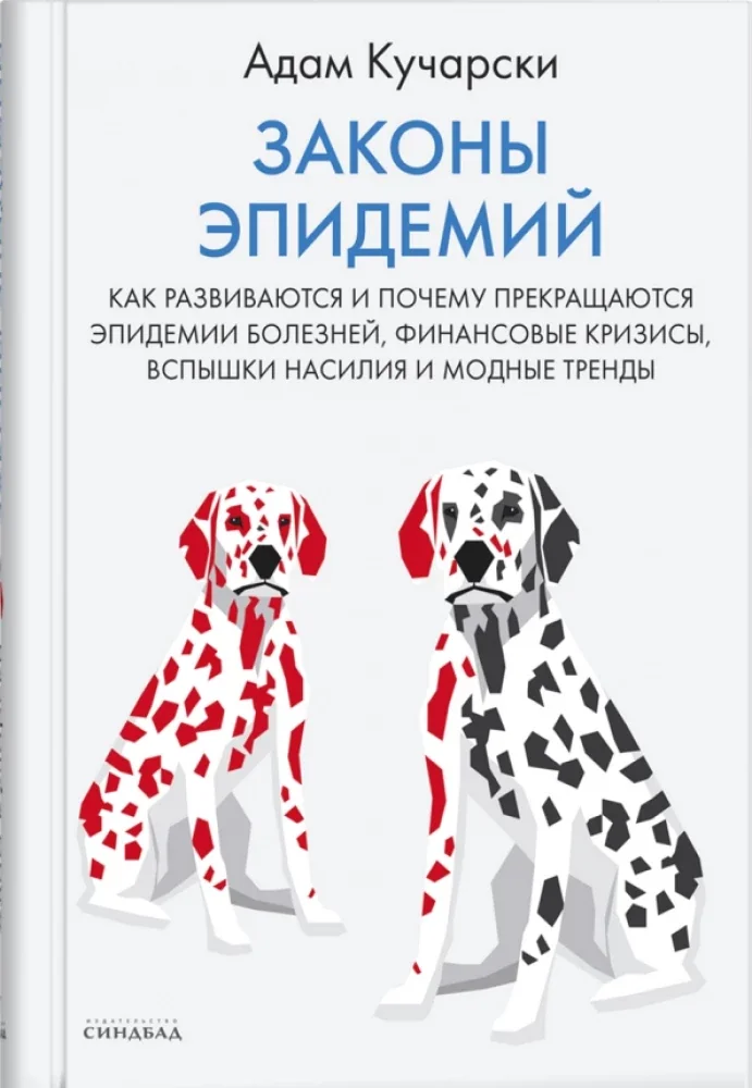Обложка книги «Законы эпидемий»