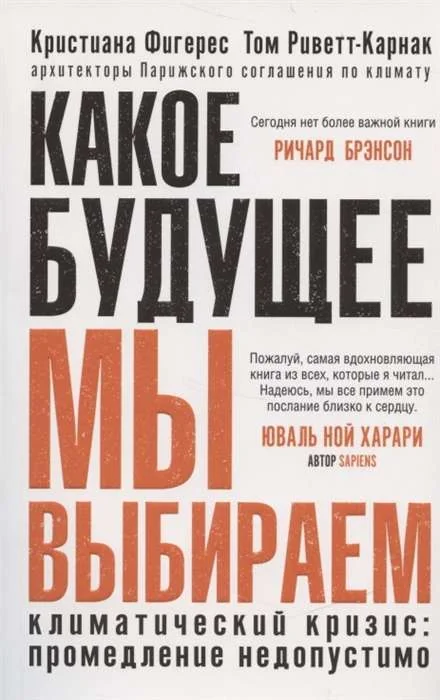 Обложка книги «Какое будущее мы выбираем»