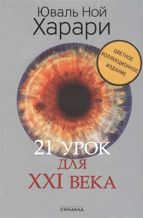 Обложка книги «21 урок для XXI века»