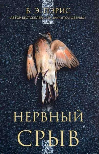 Обложка книги «Нервный срыв (мягк.обл.)»