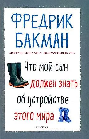 Обложка книги «Что мой сын должен знать об устройстве этого мира (книга с дефектом)»