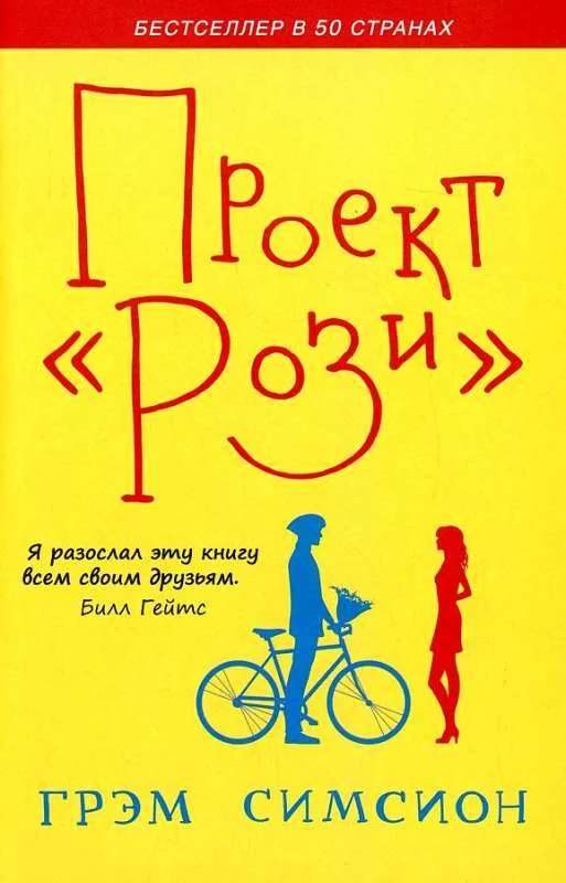 Обложка книги «Проект Рози»