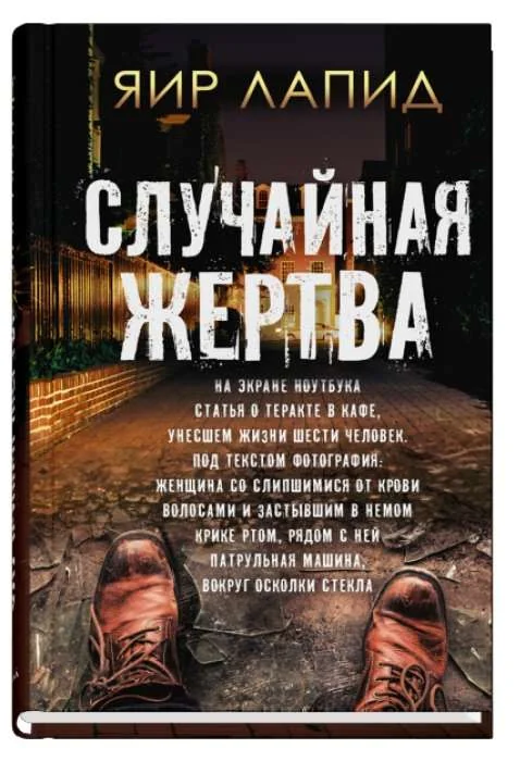 Обложка книги «Случайная жертва»