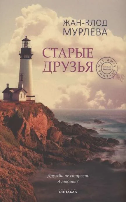 Обложка книги «Старые друзья»