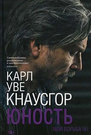 Обложка книги «Моя борьба. Книга четвертая. Юность»
