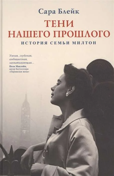 Обложка книги «Тени нашего прошлого. История семьи Милтон»