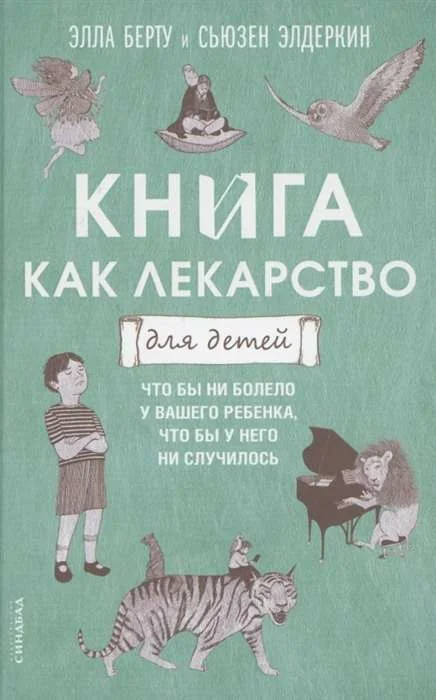 Обложка книги «Книга как лекарство для детей»