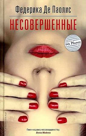 Обложка книги «Несовершенные»
