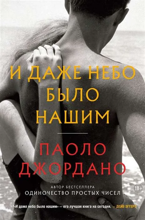 Обложка книги «И даже небо было нашим»