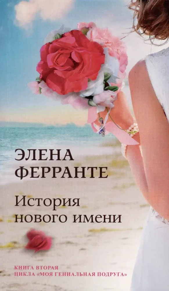 Обложка книги «МОЯ ГЕНИАЛЬНАЯ ПОДРУГА. КНИГА ВТОРАЯ : ИСТОРИЯ НОВОГО ИМЕНИ»