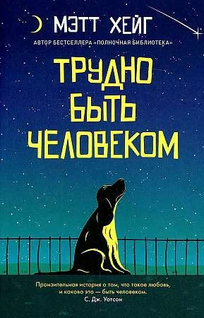 Обложка книги «Трудно быть человеком»