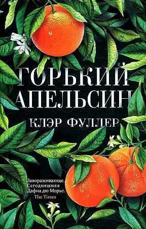 Обложка книги «Горький апельсин»