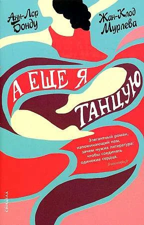 Обложка книги «А ещё я танцую»