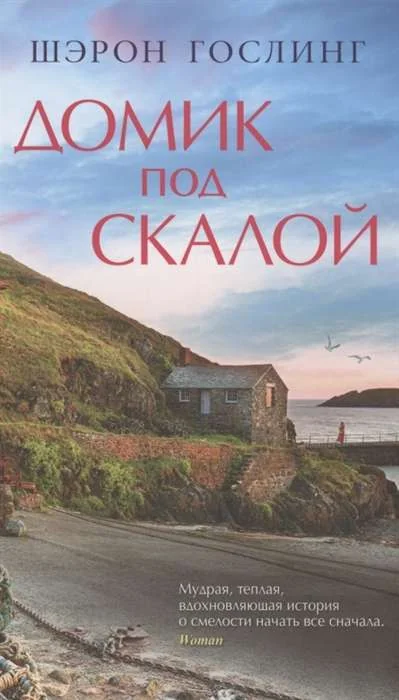 Обложка книги «Домик под скалой»