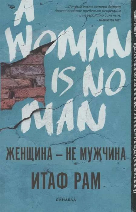Обложка книги «Женщина - не мужчина»