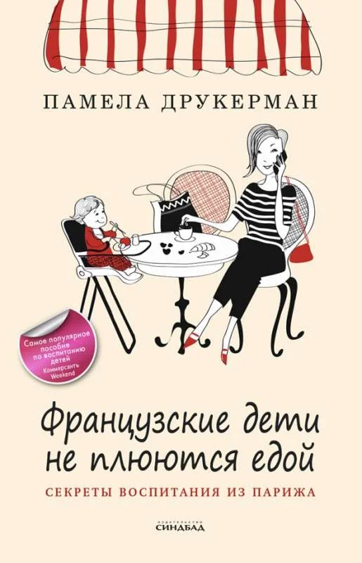 Обложка книги «Французские дети не плюются едой»