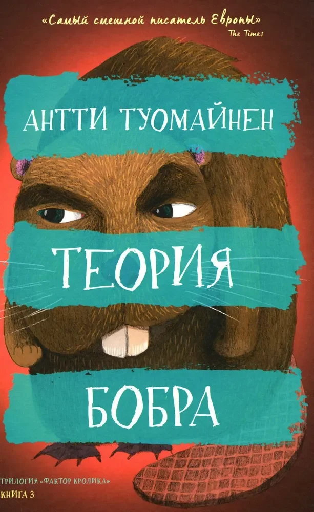 Обложка книги «Теория бобра»