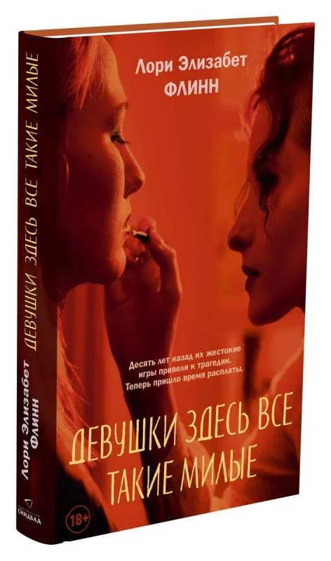 Обложка книги «Девушки здесь все такие милые»