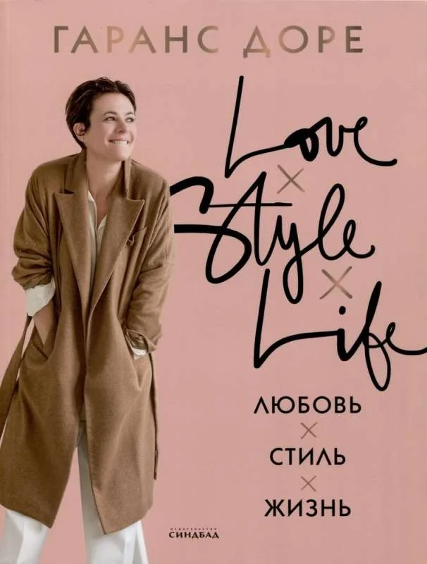 Обложка книги «Любовь. Стиль. Жизнь»