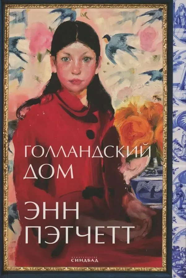 Обложка книги «Голландский дом»