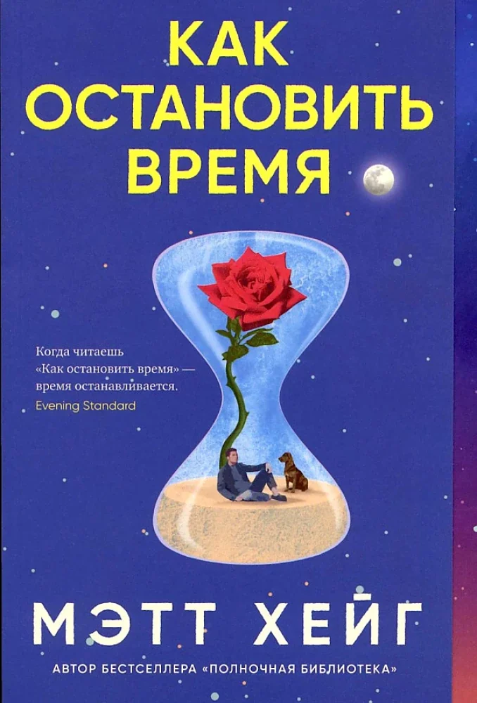 Обложка книги «Как остановить время»