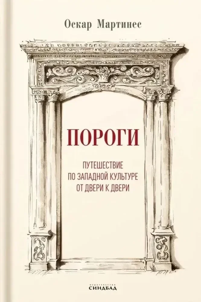 Обложка книги «Пороги. Путешествие по западной культуре от двери к двери»