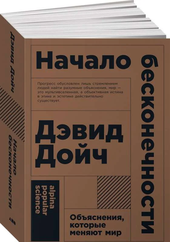 Обложка книги «Начало бесконечности: Объяснения, которые меняют мир»
