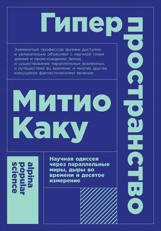 Обложка книги «Гиперпространство. Научная одиссея через параллельные миры, дыры во времени и десятое измерение (мягк.обл.)»