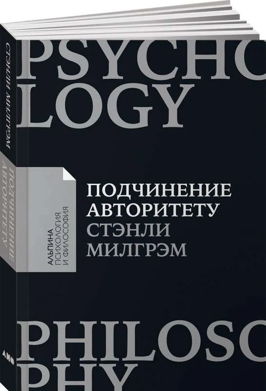 Обложка книги «Подчинение авторитету. Научный взгляд на власть и мораль»