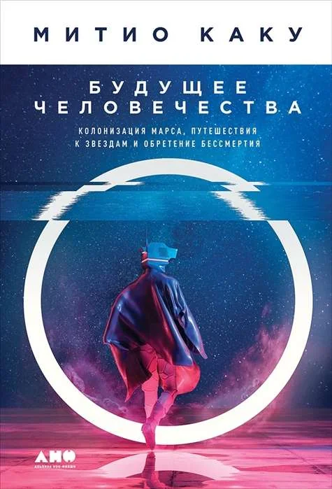 Обложка книги «Будущее человечества: Колонизация Марса, путешествия к звездам и обретение бессмертия»