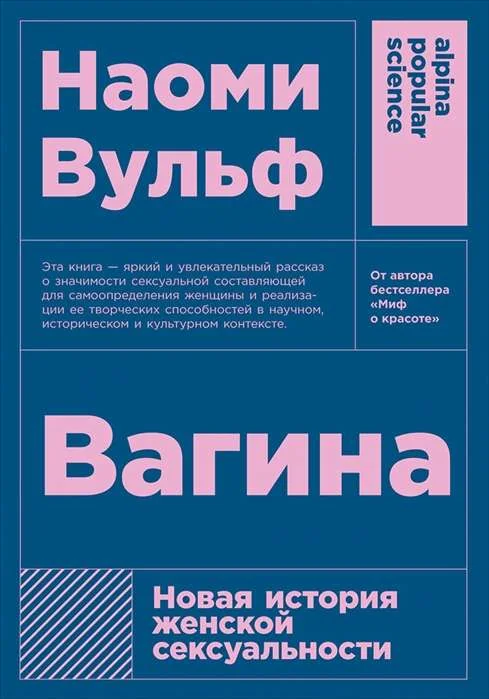 Обложка книги «Вагина: Новая история женской сексуальности»