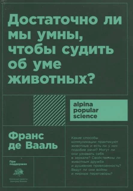 Обложка книги «Достаточно ли мы умны, чтобы судить об уме животных? 2-е изд»