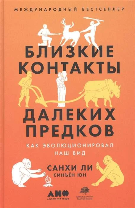 Обложка книги «Близкие контакты далёких предков. Как эволюционировал наш вид»