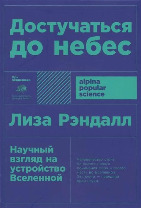 Обложка книги «Достучаться до небес. Научный взгляд на устройство Вселенной»