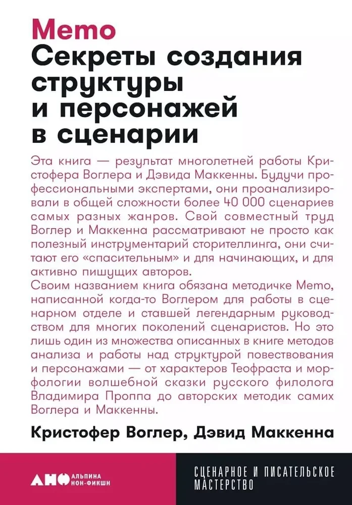 Обложка книги «Memo: Секреты создания структуры и персонажей в сценарии»